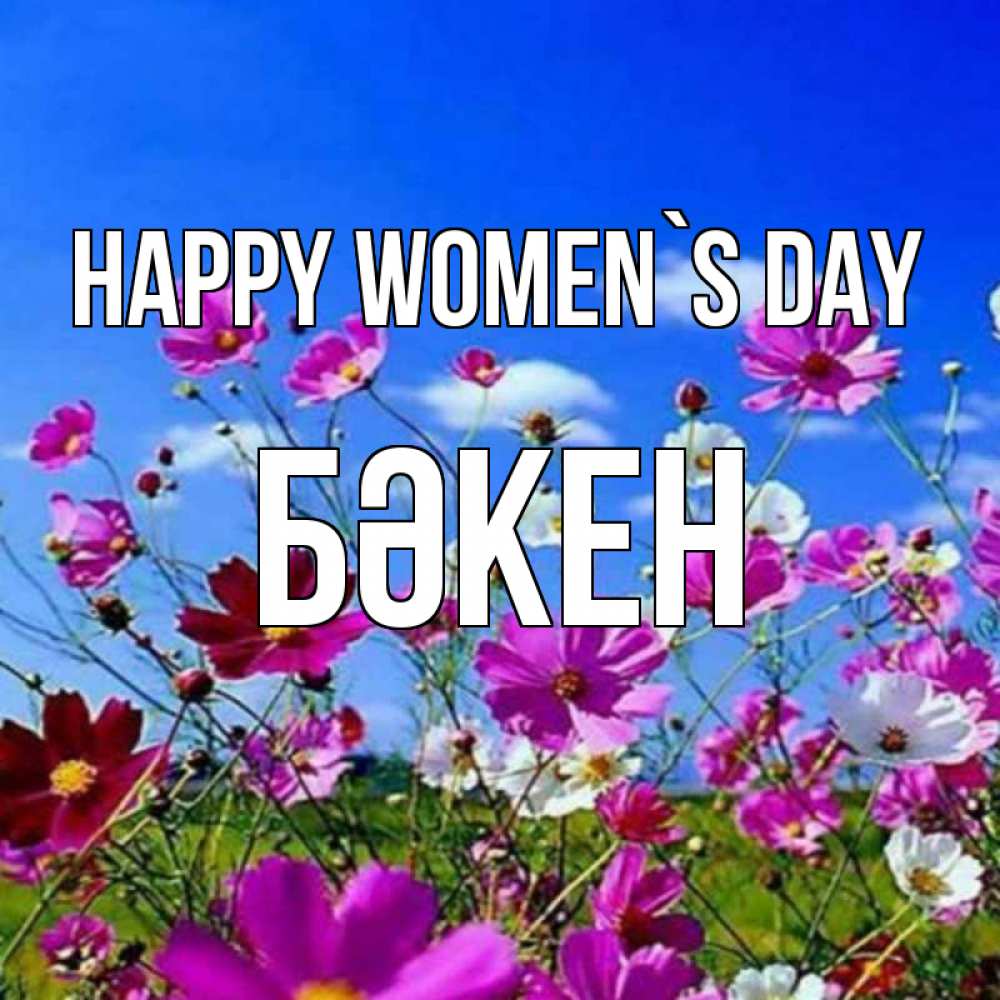 Greetings card с именем, Бәкен happy women`s day цветы Greetings with text for free download 